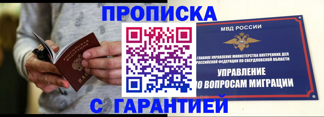 прописка гарантия в Шахтах